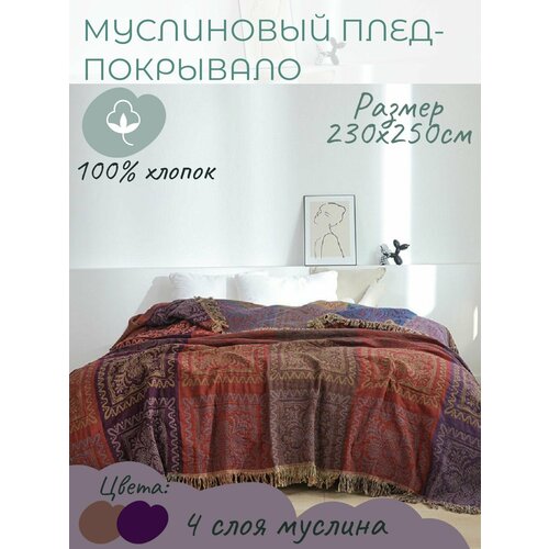 Муслиновое покрывало-плед YENLN, 230x250 см, хлопок 100%, двустороннее