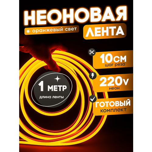 Неоновая лента 220В оранжевый гибкий неон 1 метр 8х16, IP67, 120Led, 10W, шаг реза 10см