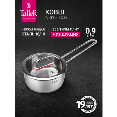 Ковш TalleR TR-17271, 0,9л