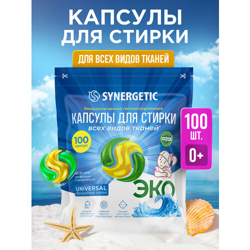 Капсулы для стирки SYNERGETIC UNIVERSAL, 100 шт, формула защиты цвета, против пятен, гигиеническая чистота