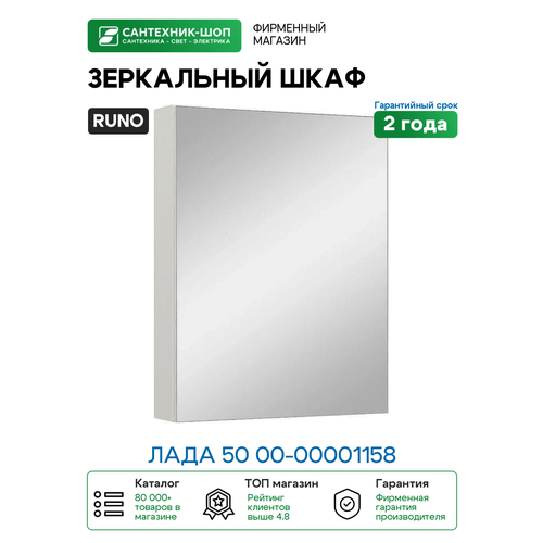 Зеркальный шкаф Runo Лада 50 00-00001158 Белый МДФ / ЛДСП, стекло