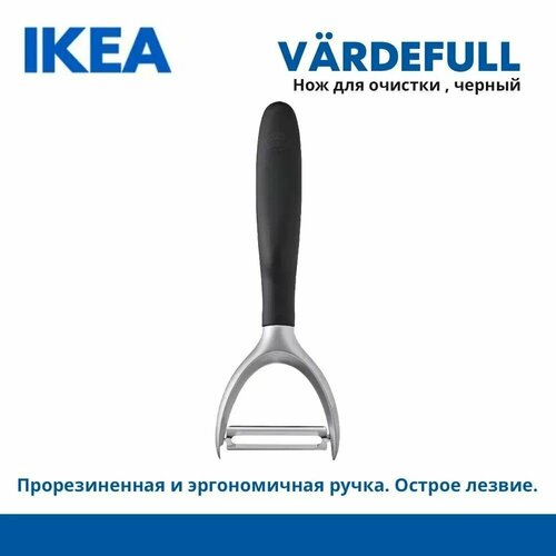 Фрукто-овощечистка IKEA 365+ VARDEFULL, черный. Картофелечистка икеа
