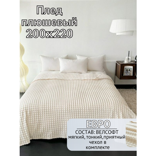 Плед 200х220 плюшевый, евро, кубики, молочный на кровать, на диван, велсофт