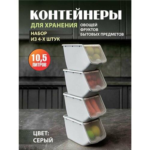Комплект из 4 штук контейнеры универсальные с откидной крышкой Альт-Пласт 10,5л серый