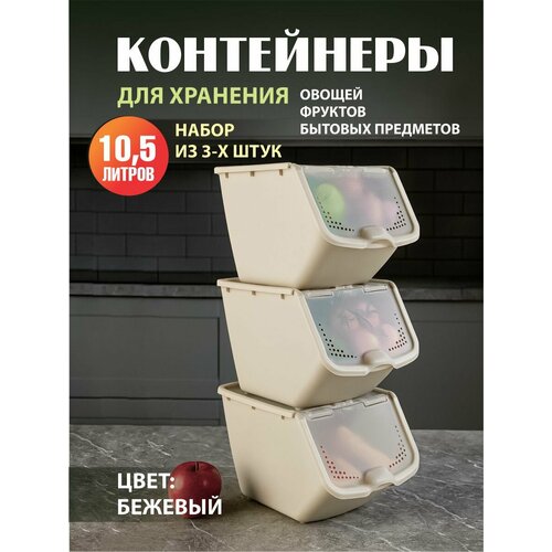 Комплект из 3 штук контейнеры универсальные с откидной крышкой Альт-Пласт 10,5л слоновая кость