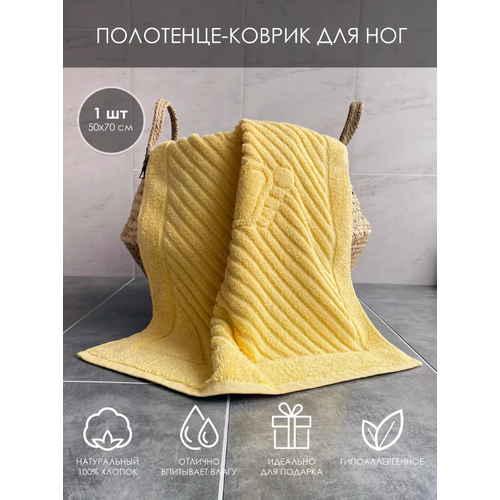 Полотенце-коврик для ног махровый (жёлтый)