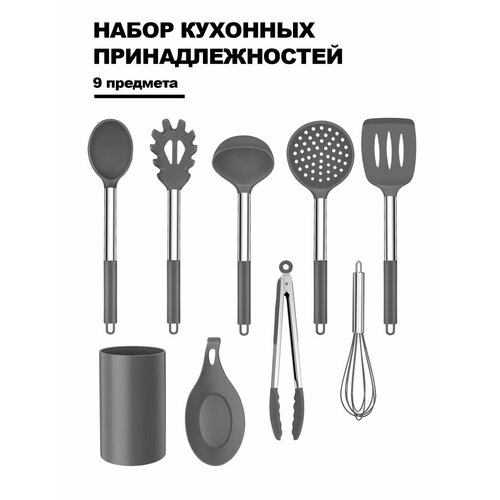 Набор кухонных принадлежностей Haware, 9 шт, нержавеющая сталь