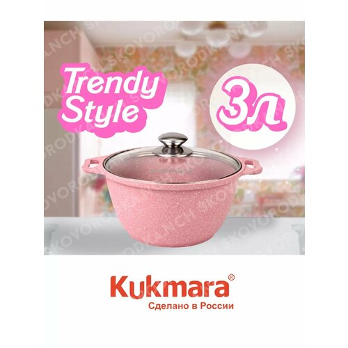 Кастрюля 3л Kukmara Кукмара стеклянная крышка Антипригарное покрытие Trendy style цвет rose к31tsr