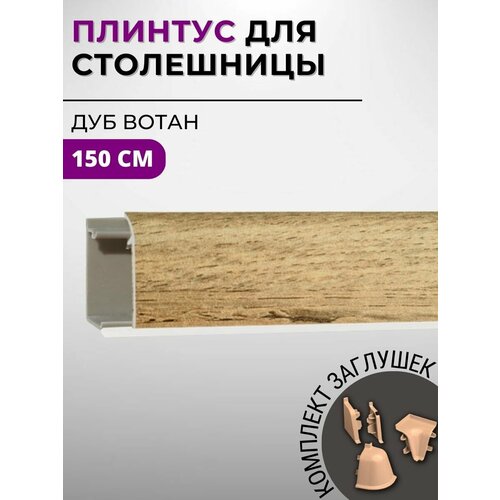 Плинтус кухонный для столешницы пластиковый овальный джокер 2052 дуб вотан, 1,5 м, с комплектом заглушек