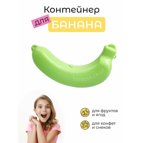 Контейнер для банана и сладостей, пластик, с крышкой, зеленый