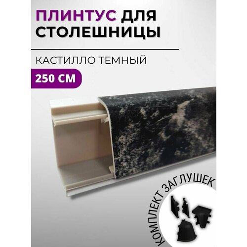 Плинтус кухонный для столешницы пластиковый овальный джокер 4046 кастилло темный, 2,5 м, с комплектом заглушек