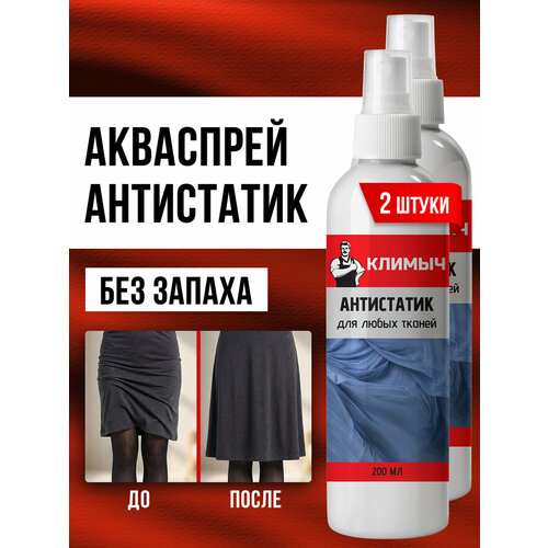 Антистатик климыч, универсальный, без запаха, для всех видов ткани, 400мл
