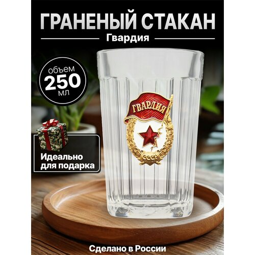 Граненый стакан 