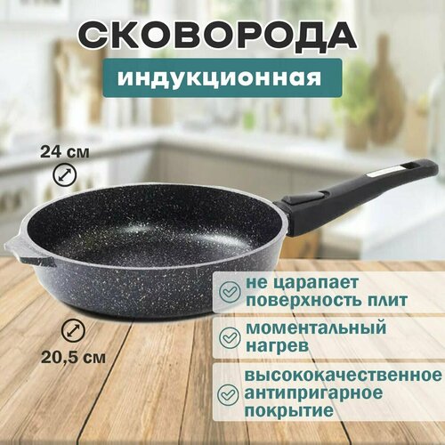 Сковорода индукционная 24см со съемной ручкой АП Гранит Star induction Pro