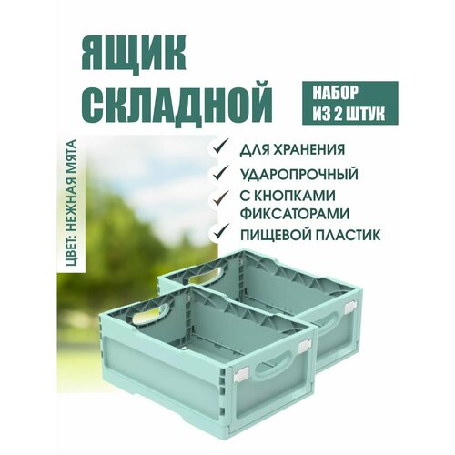 Комплект из 2 штук ящики складные ударопрочные с кнопками-фиксаторами мята