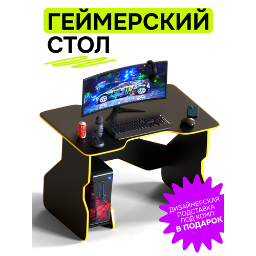 Игровой компьютерный стол для геймера черный с желтой окантовкой 106х73х75
