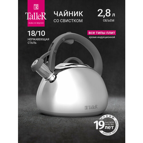 Чайник нерж 2.8Л со свистком TALLER