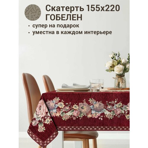 Скатерть Le Gobelin Зимний сон бордо шенилл 155х220 см