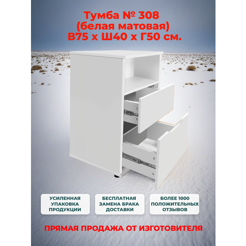 Тумба прикроватная/офисная № 308 белая с 2 ящиками полного выдвижения, Ш40хГ50хВ75 см