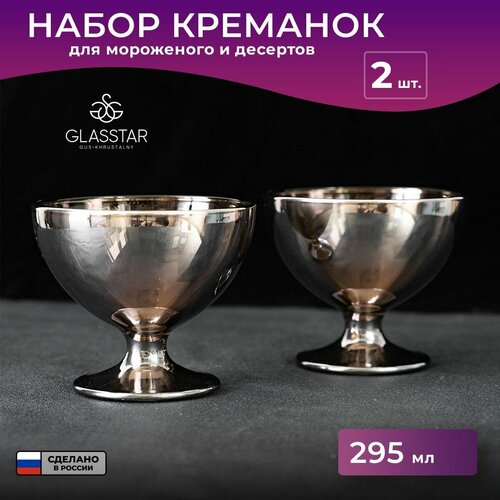 Набор креманок Glasstar 