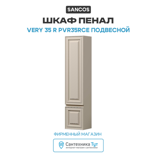 Шкаф пенал Sancos Very 35 R PVR35RCE подвесной Beige Soft