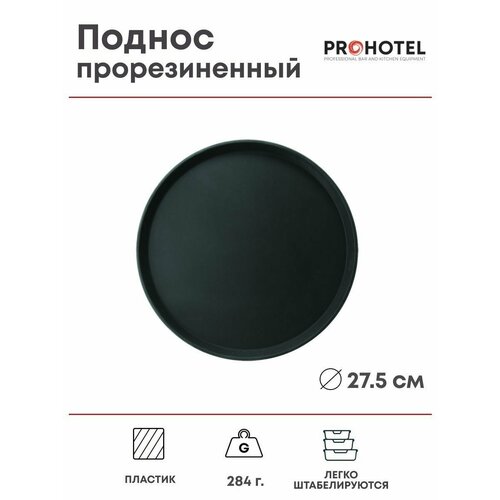Поднос круглый пластик, прорезиненный 28см