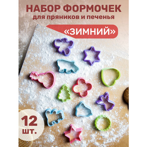 Набор формочек «Новогодний» Бренд твои мелочи, атман