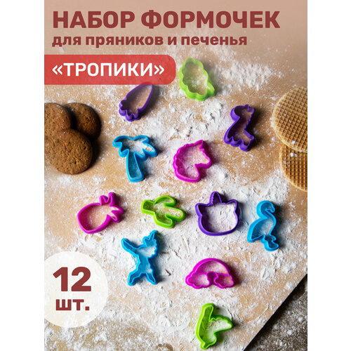 Набор формочек для выпечки, Формочки для печенья Тропики, 12 шт, атман