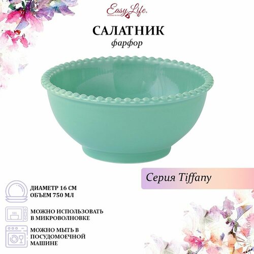 Салатник Tiffany, морская волна, 16 см, 0,75 л, Easy Life, EL-R2708/TIFA