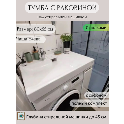 Тумба с раковиной AQUAphonia Blues 80х55 Л/над стиральной машиной/с полками