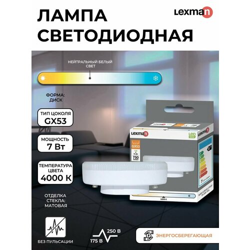 Лампа светодиодная Lexman GX53 170-250 В 7 Вт круг матовая 750 лм нейтральный белый свет