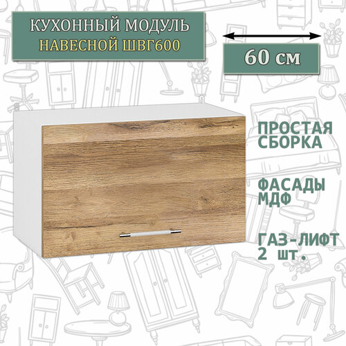 Кухонный шкаф горизонтальный навесной 60 см. Мебель 24 ШВГ600, белый/МДФ дуб вотан, 60х32х36 см.