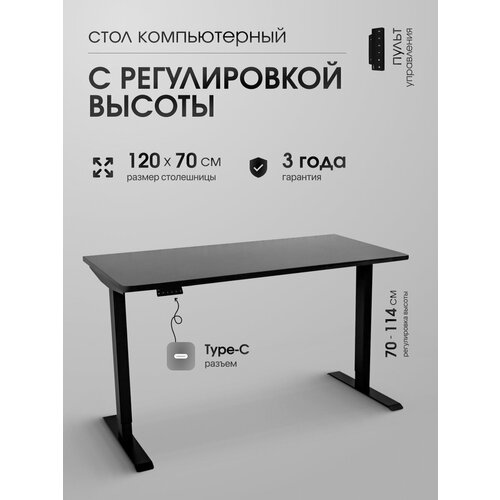 Эргономичный компьютерный стол LuxAlto с регулировкой высоты, Черная столешница ЛДСП 120х70 см, подстолье SRF2 черное
