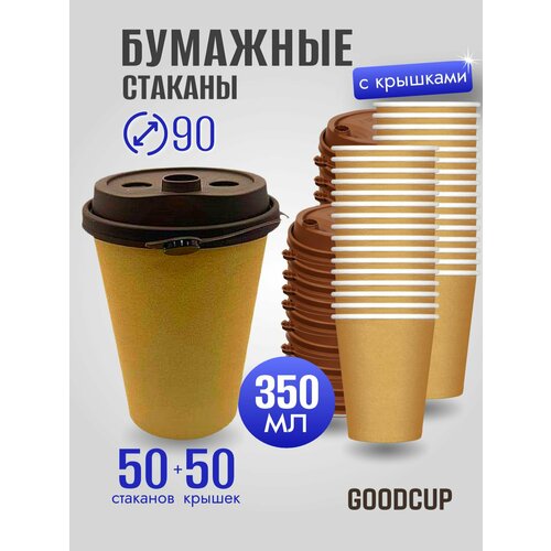 Набор одноразовых стаканов GoodCup с крышкой флип-топ, 350 мл, 50 шт