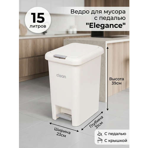 Ведро для мусора с педалью Elegance 15л D0706