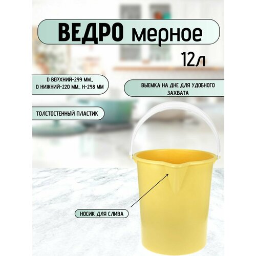 Ведро мерное12л. пищевое пластиковое мерное с носиком без крышки (арт. крышки 425646548)