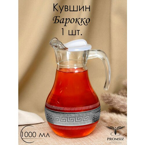 Кувшин для воды стеклянный с алмазной гравировкой PROMSIZ барокко, 1000 мл, 1 шт.