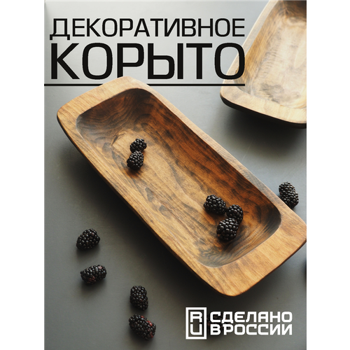 Декоративное деревянное корыто для сервировки стола, глубокая тарелка из дерева