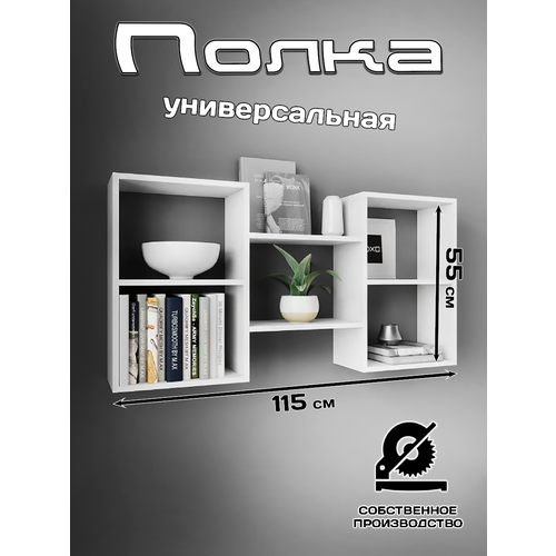 Полка навесная для гостиной, спальни, детской, кухни и прихожей, универсальная, 55х115х20 белого цвета