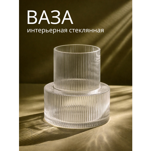 Ваза рифленая для цветов, ваза прозрачная стеклянная 18 см, Chasha