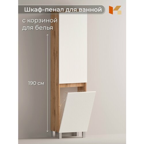 Шкаф пенал в ванную комнату напольный с корзиной Риф, Кухарен и Ко, Дуб Вотан, Белый