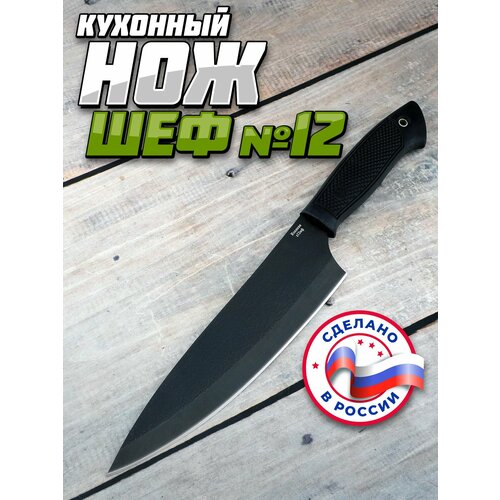Нож кухонный Шеф нож №12, сталь х12мф, рукоять полимер, Рабочий нож
