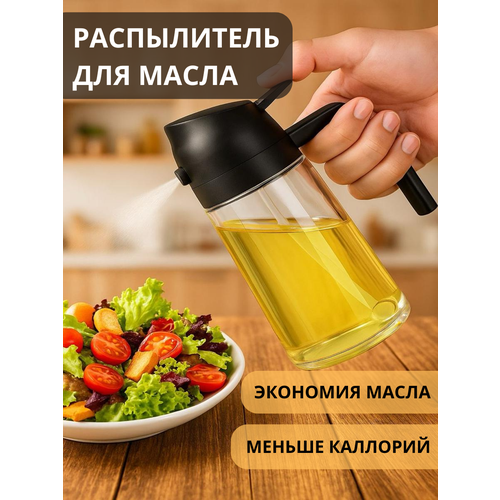 Распылитель для масла и уксуса, дозатор для соуса/Прозрачный/470мл