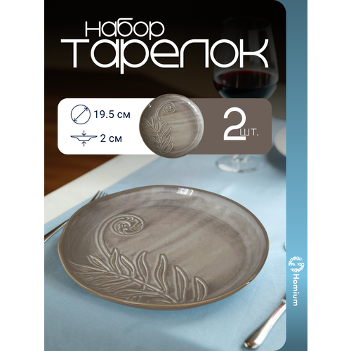 Набор тарелок Homium, Цветочная коллекция, 2шт, D19.5, цвет коричневый с узором