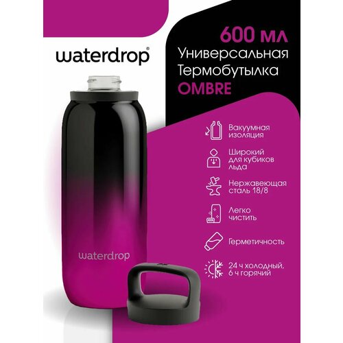 Термобутылка Waterdrop Ombre Pink, нержавеющая сталь 18/8, широкое горлышко, 600мл, розовая