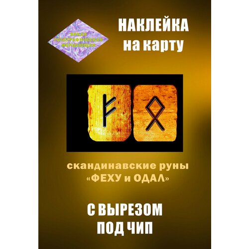 Наклейка на карту банковскую руны скандинавские голографическая