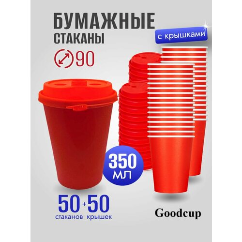Набор одноразовых стаканов GoodCup с крышкой флип-топ, 350 мл, 50 шт
