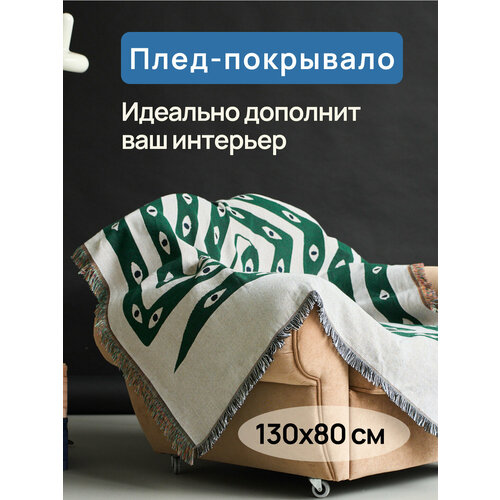 Плед-покрывало для пляжа, кресла или дивана, пикника, тканный со змеями 130 х 160 см