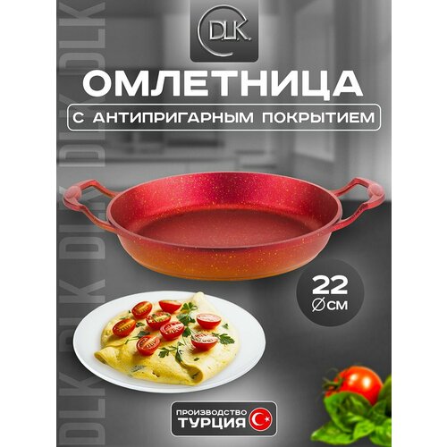 Сковорода антипригарная алюминиевая омлетница для завтрака, яичницы, омлета 22 см ДЛК