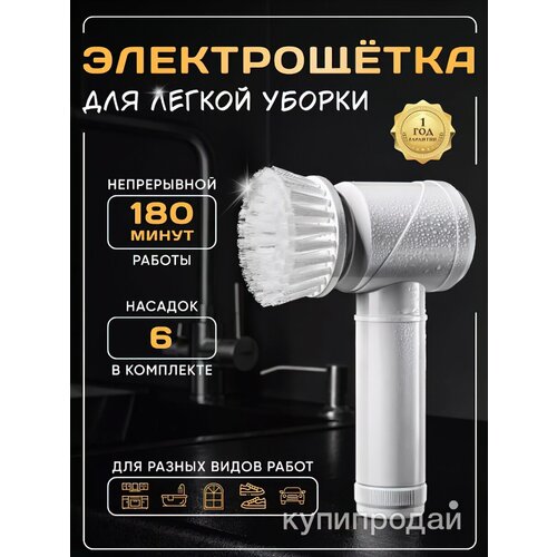 Электрическая щетка для уборки, беспроводная электрощётка с насадками ,